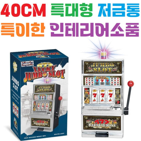 [40CM] 대형저금통 점보슬롯머신 카지노 바카라