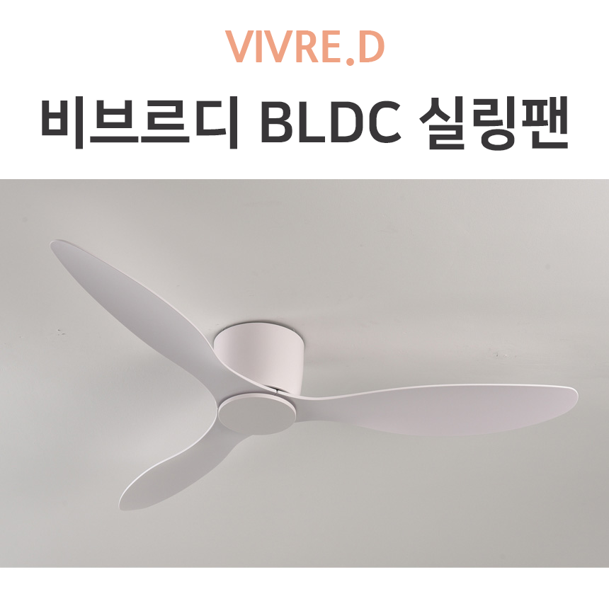 new 비브르디실링팬 52 저소음고효율 리모컨 슬림132cm 낮은층고 디자인시스템 날개형 사계절 - 메인 이미지
