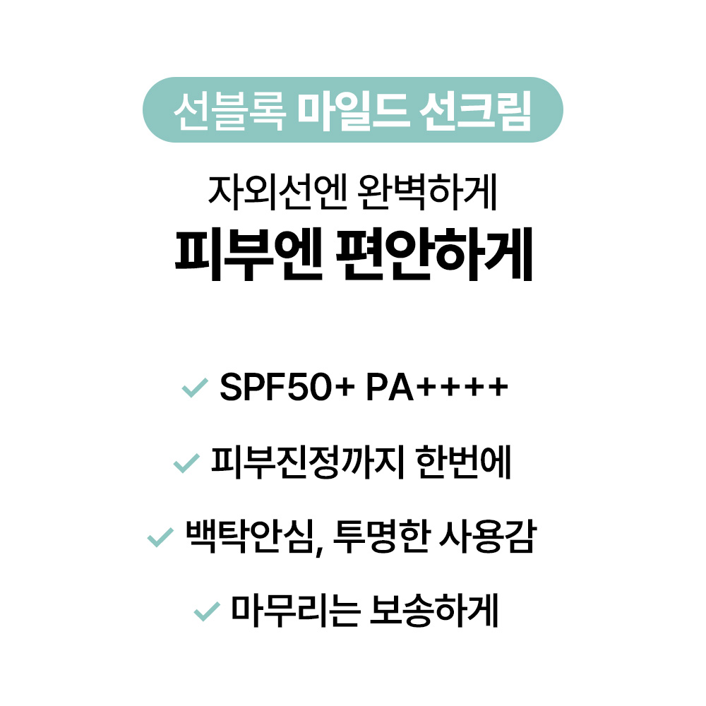 [바액] [2개] 선블록 마일드 [50ml] 무기자차 백탁최소화 피부진정 투명한사용감 보송한마무리 주름 미백 자외선차단 3중기능성 선크림
