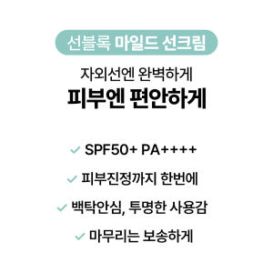 [바액] [2개] 선블록 마일드 [50ml] 무기자차 백탁최소화 피부진정... 솔직 후기 | 피부 타입별 분석 - 상품 이미지 3