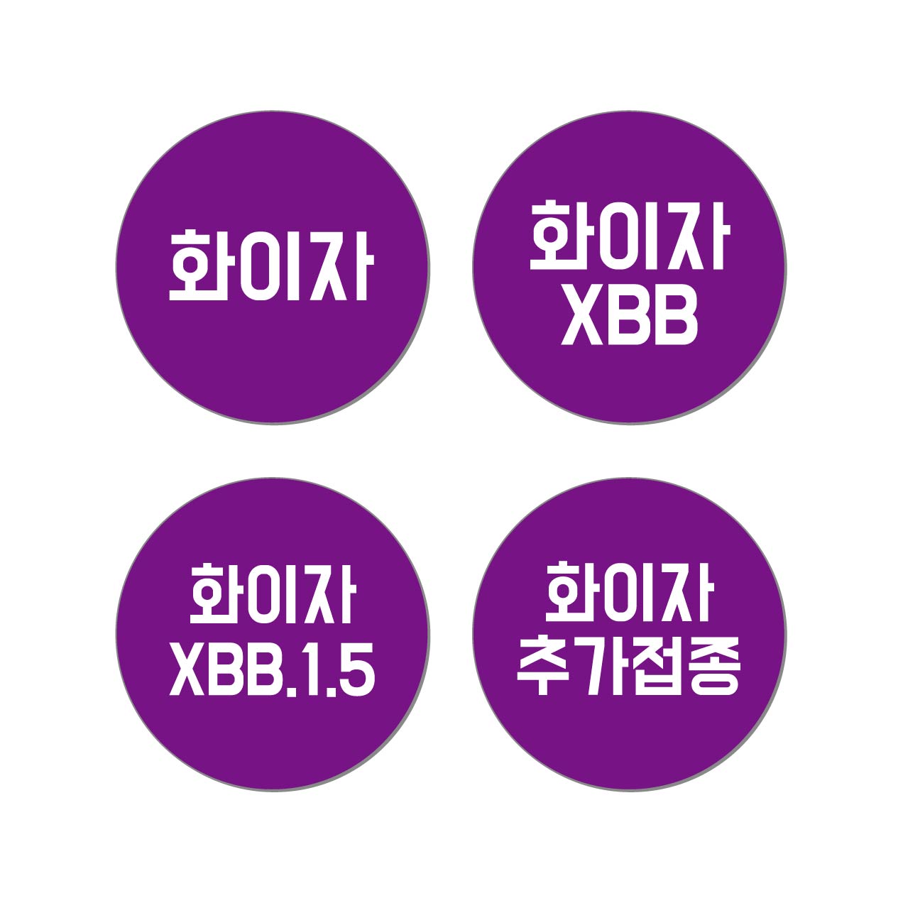 예방접종 코로나 화이자 모더나 백신 대상포진 스티커 독감 30mm (500매) - 상세 이미지 5