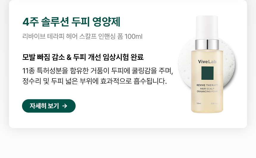 VIVELAB Revive Therapy Ampoule, Enhancing Foam & Shampoo 3-Piece Set - description 10