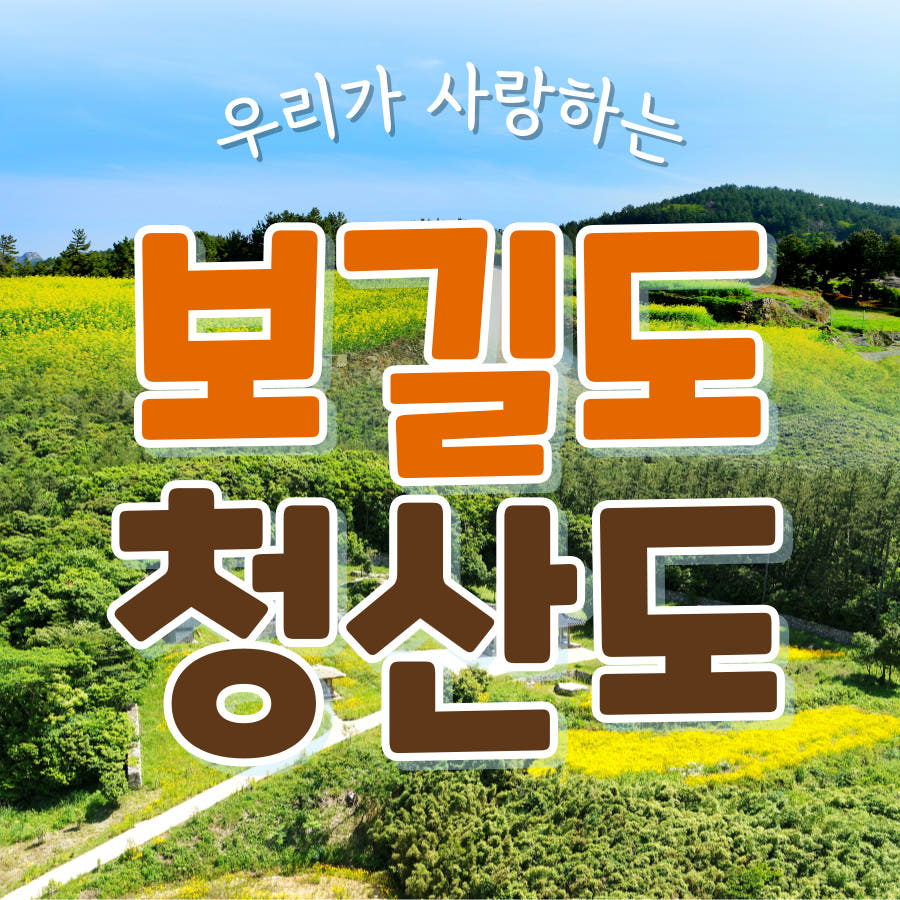 KTX 보길도 청산도 1박 2일 기차여행 패키지 두륜산 해남 땅끝마을 모노레일 가격 비교 청송관광여행사 KTX 보길도 청산도 1박 2일 기차여행 패키지 두륜산 해남 땅끝마을 모노레일