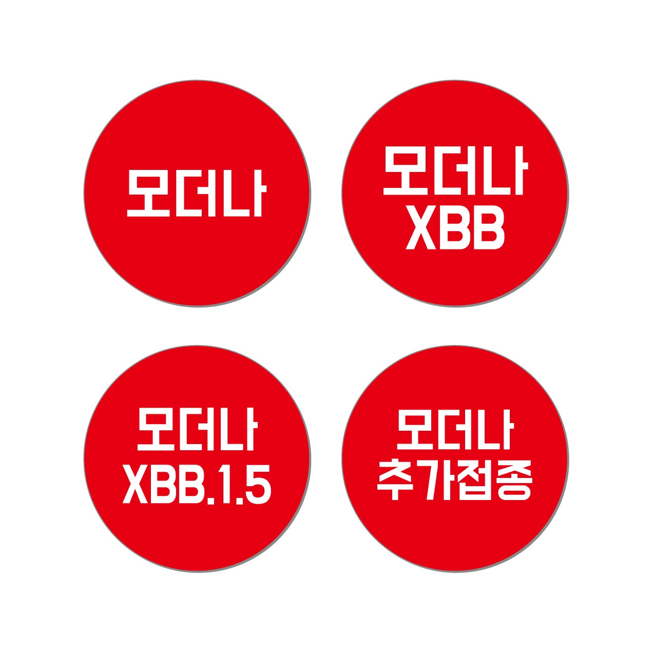 예방접종 코로나 화이자 모더나 백신 대상포진 스티커 독감 30mm (500매) 이미지 6