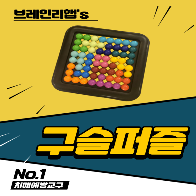 치매 예방 구슬 퍼즐 노인 게임 어르신 놀이교구 인지활동 기억력강화 효도 선물 - 상세 이미지 5