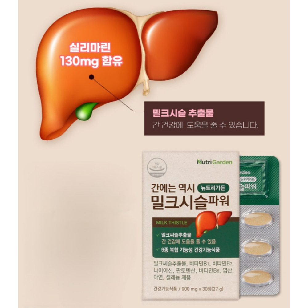뉴트리가든 밀크시슬파워 간에는 역시 기능 피로회복 관리 활력 약1개월 30정, 2개 - 상세 이미지 5