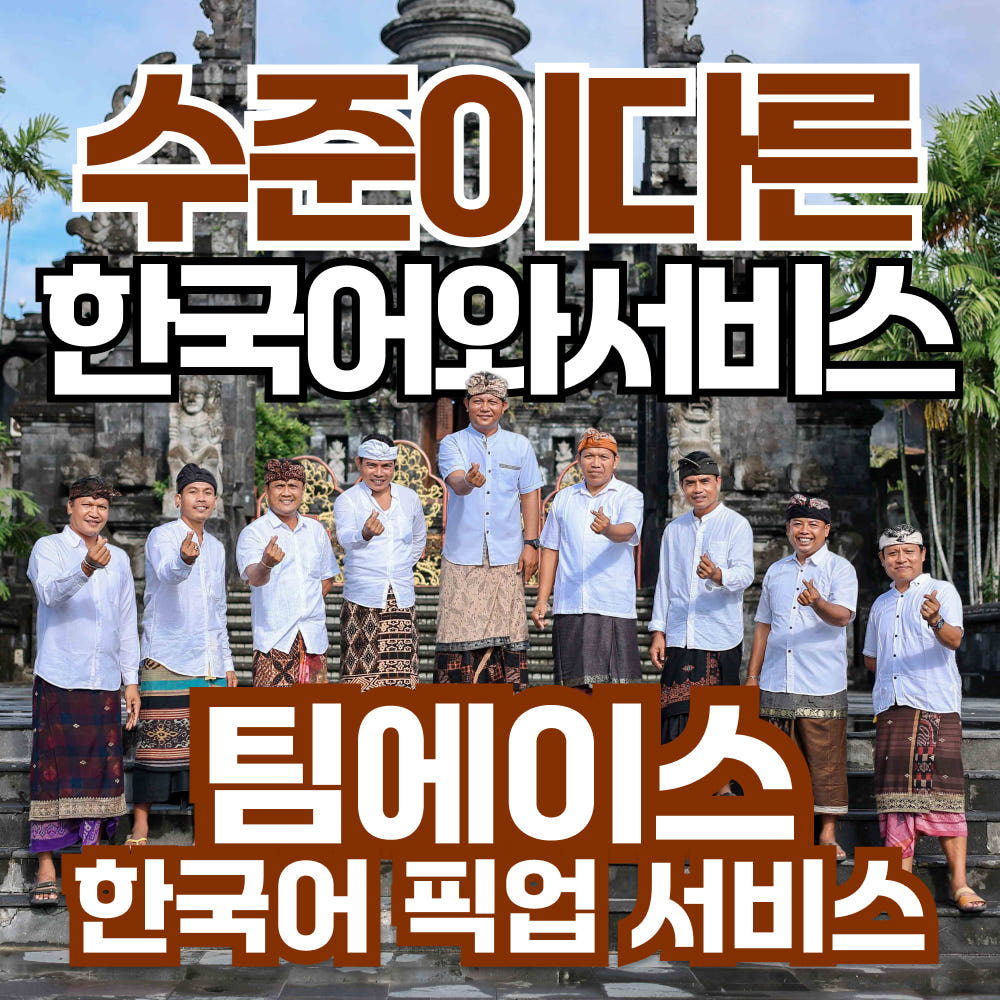 트리핑 발리픽업 한국어가이드 공항 발리 픽업 샌딩