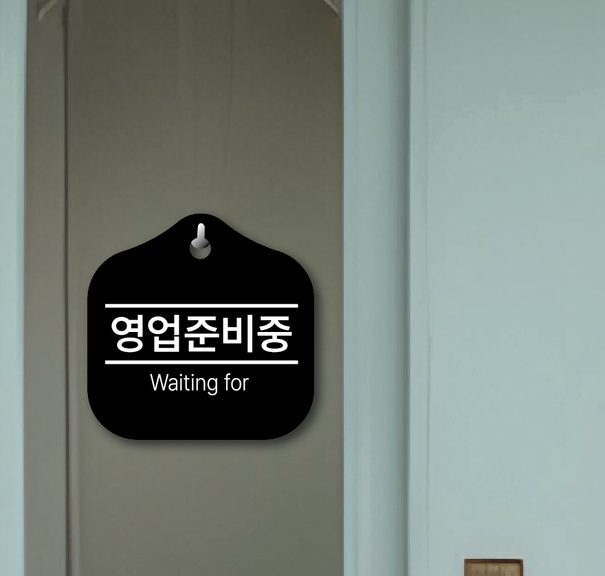 영업준비중 매장 걸이용 안내판 8 - 상품 이미지