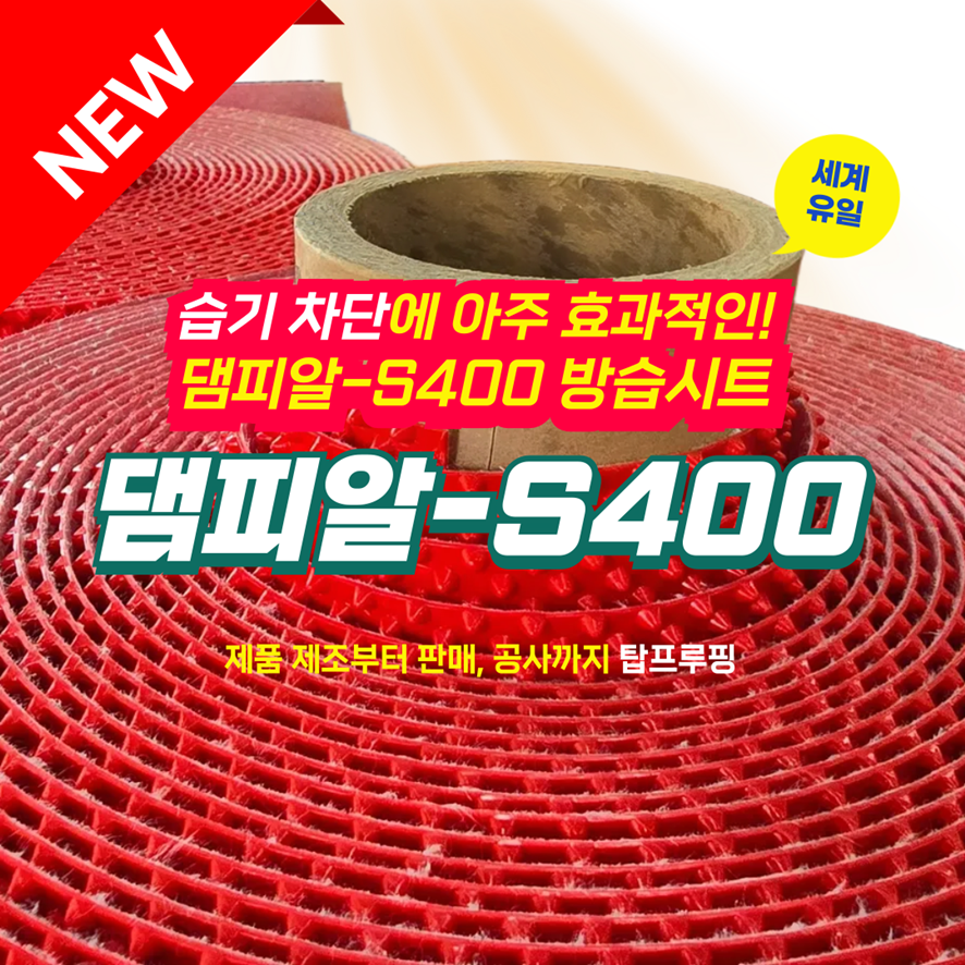 탑프루핑 방바닥 습기 단열 방습시트 습기차단 셀프시공 1롤 10M(3평), 댐피알-S400 - 메인 이미지