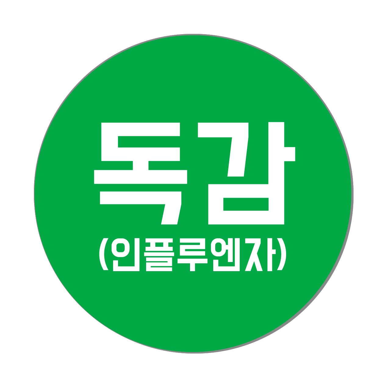 예방접종 코로나 화이자 모더나 백신 대상포진 스티커 독감 30mm (500매) - 상품 이미지