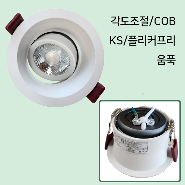 리더스 스마트어반 LEDCOB매입등 타공75mm(3인치) 집중 8W KS 각도조절 매립 다운라이트 움푹 돔 - 메인 이미지
