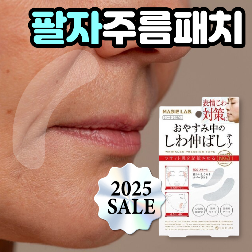 [팔자주름패치] 재구매율 1위  얼굴 미간 팔자 주름패치 주름방지 팔자주름 리프팅 - 상품 이미지