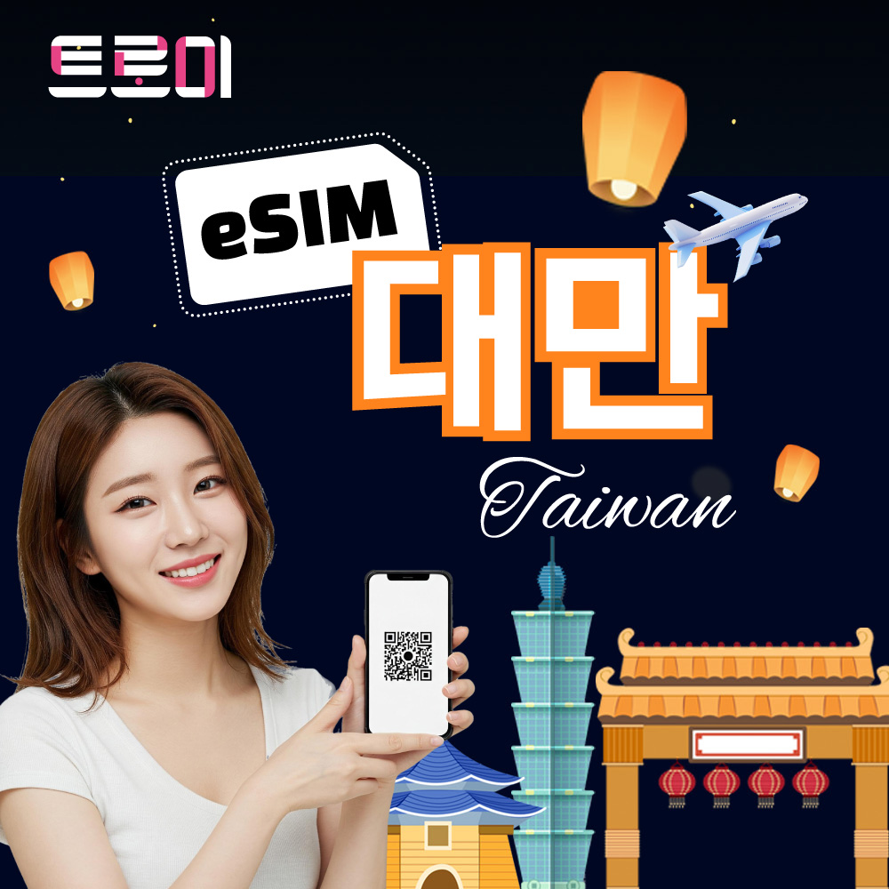 대만 이심-eSIM e심 전 지역 청화텔레콤 Chunghwa 데이터 무제한 1일부터 30일 - 메인 이미지