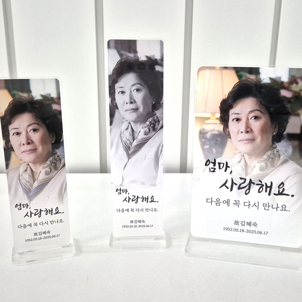 납골당 위패 봉안당 위패 추모 아크릴 문구 제작 포토 사진형-01 50mm x 147mm - 상세 이미지 2