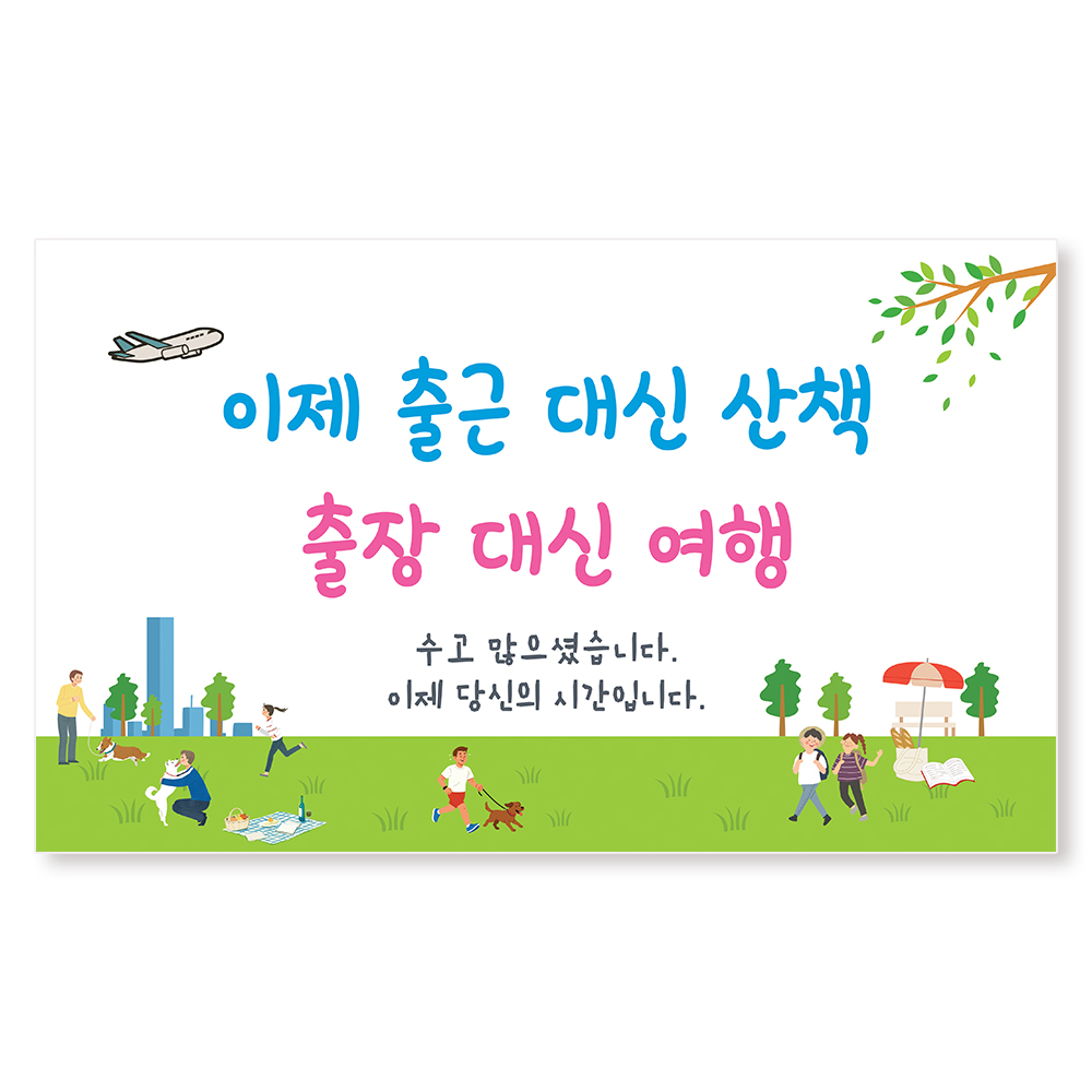 부모님 정년 퇴직 퇴임 현수막 은퇴 퇴사 플랜카드 문구 제작 이미지 6