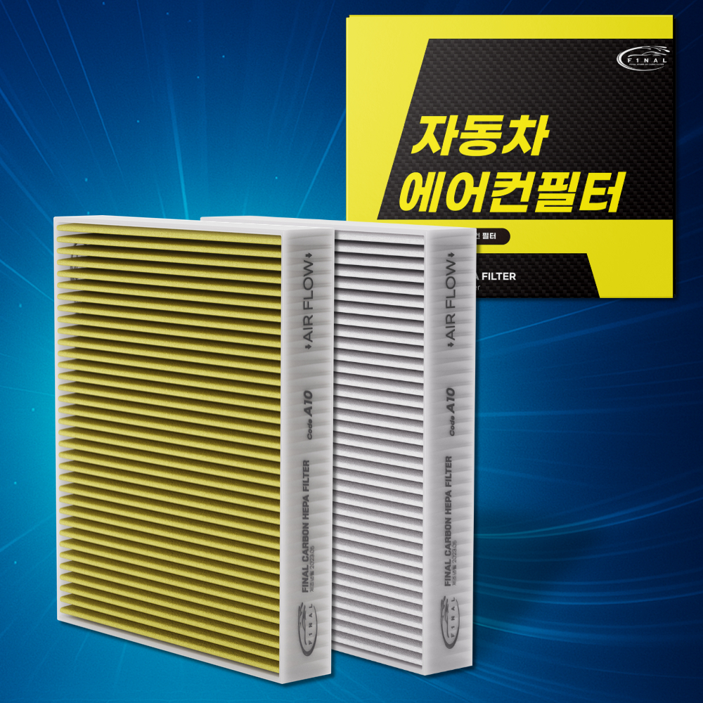[호환] 1+1 자동차 에어컨필터 파이널 활성탄 초미세먼지 PM0.3 A02