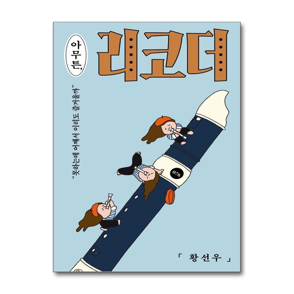 아무튼 리코더 - 못하는데 어째서 이리도 즐거울까   아무튼 시리즈 76 제품 이미지
