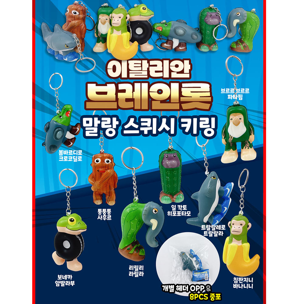 이탈리안 브레인롯 말랑 스퀴시 키링 피규어 키홀더 8개세트 퉁퉁퉁사후르 트랄랄레로트랄랄라 침판지니바나니니 - 상세 이미지 2