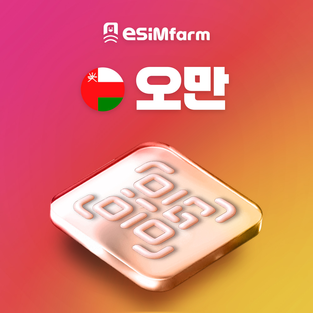 오만 이심 ESIM 데이터 무제한 무스카트 살랄라 E심 - 상품 이미지