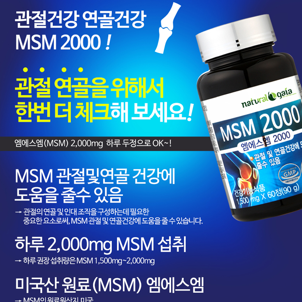 엠에스엠 MSM 식이유황 관절영양제 60정, 1개 - 상세 이미지 2