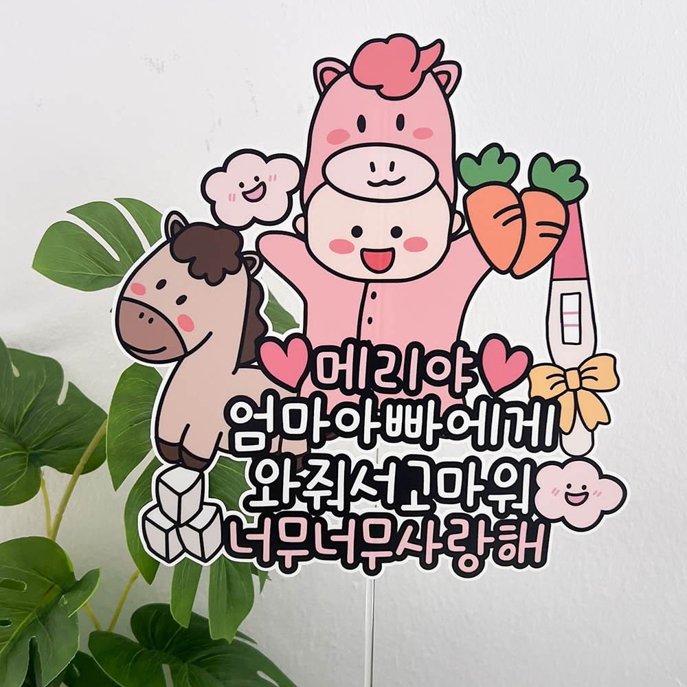 방수 태교 토퍼 여행 소품 촬영 만삭 말띠 2026 와줘서 핑크포니아기