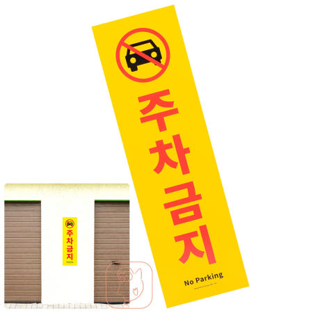 [호탑협력사]호탑 주차금지 표지판 주의표시판 경고판 금지표시 경고문