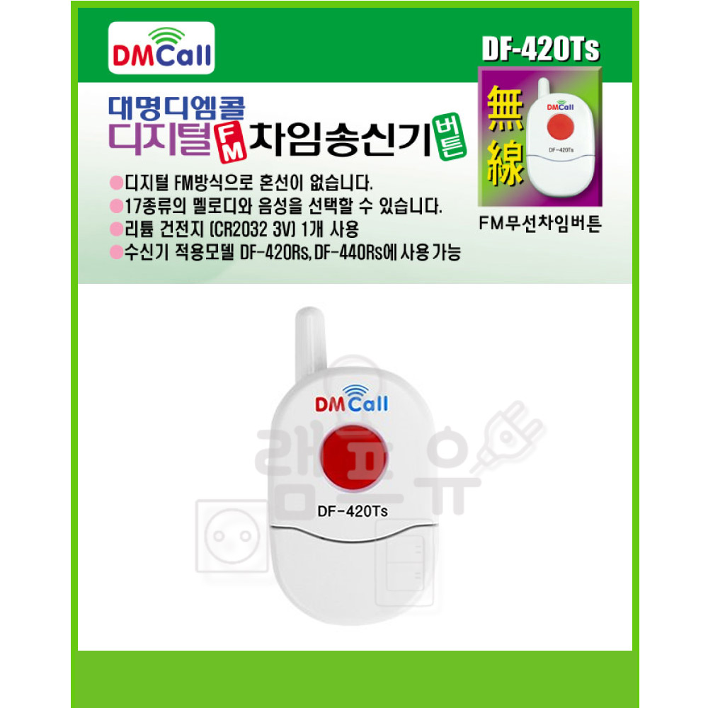 국산 대명 디엠콜 FM 디지털 무선 송신기 차임벨 DF-420Ts - 상품 이미지