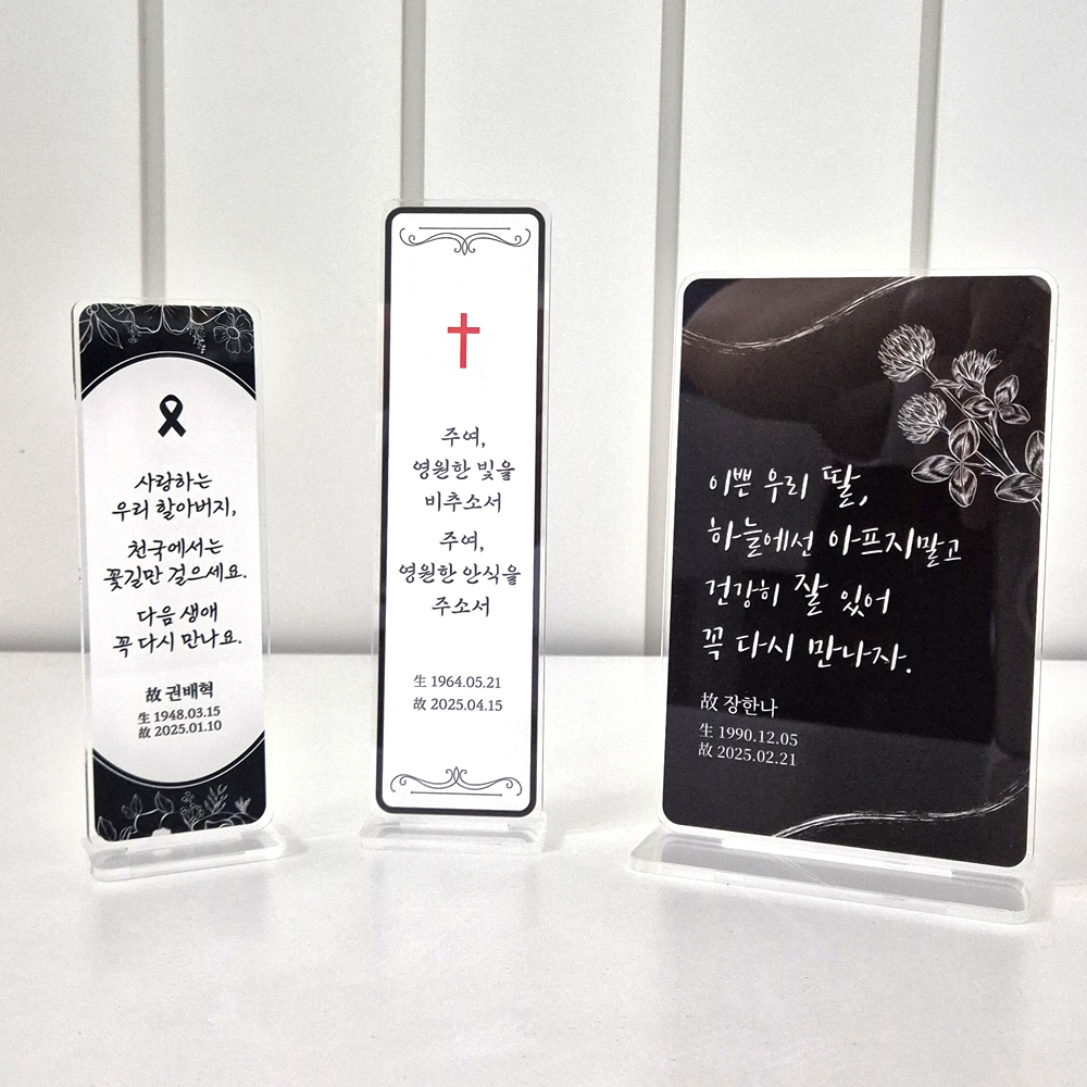 납골당 위패 봉안당 위패 추모 아크릴 문구 제작 포토 사진형-01 50mm x 147mm - 상세 이미지 3