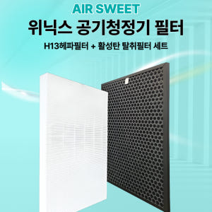 [호환] 위닉스 WACU150 FAC-0012 공기청정기 필터 국산 헤파... 개봉기 | 실사용 후기 - 상품 이미지 4