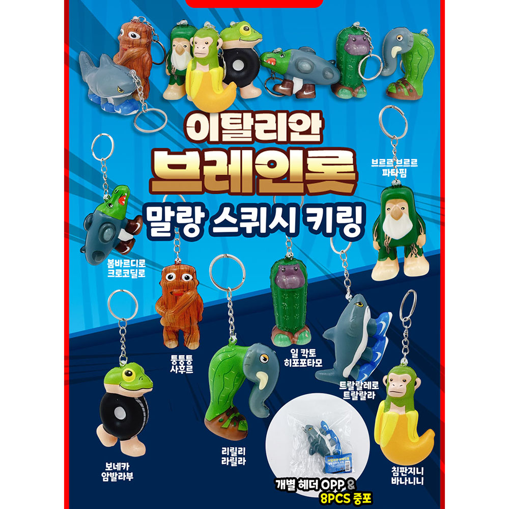 이탈리안 브레인롯 말랑 스퀴시 키링 피규어 키홀더 8개세트 퉁퉁퉁사후르 트랄랄레로트랄랄라 침판지니바나니니 이미지 7
