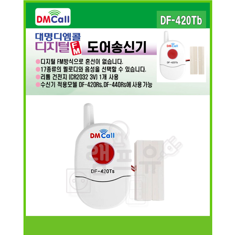 국산 대명 디엠콜 FM 디지털 무선 송신기 도어벨 DF-420Tb - 상품 이미지