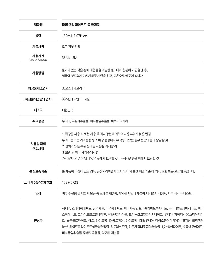 [수분민감] 라곰 마이크로 폼클렌저 150ml, 2개