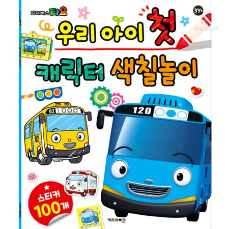 타요 캐릭터 색칠놀이북 유아색칠놀이