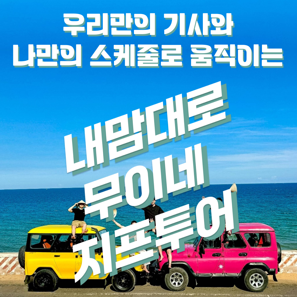 [차량당 요금]무이네 지프투어 사막 선라이즈 선셋 투어 일출 일몰 호치민 나트랑 출발