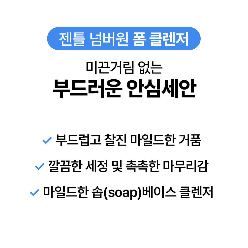 [바액] 젠틀 넘버원 폼 클렌저 [145ml] 깔끔한 세정 마일드한 거품 안자극테스트 완료 - 상세 이미지 3