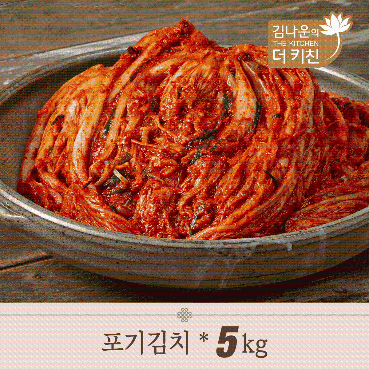 [김나운더키친] 김치 명작 프리미엄 포기김치 5kg - 상세 이미지 2