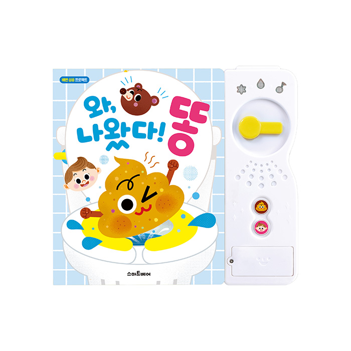 [생활습관 사운드북 세트] 나왔다 똥, 싹싹이, 말랑이, 아기목욕책