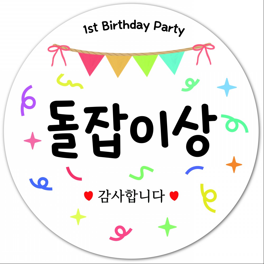 돌잔치 이벤트 선물 스티커 돌잡이상 이벤트상 라벨 - 상품 이미지
