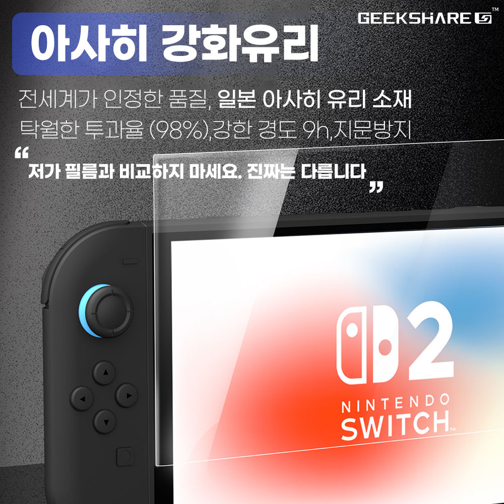 닌텐도 스위치2 액정보호필름 긱쉐어 고투명 강화유리 2매 - 상세 이미지 2