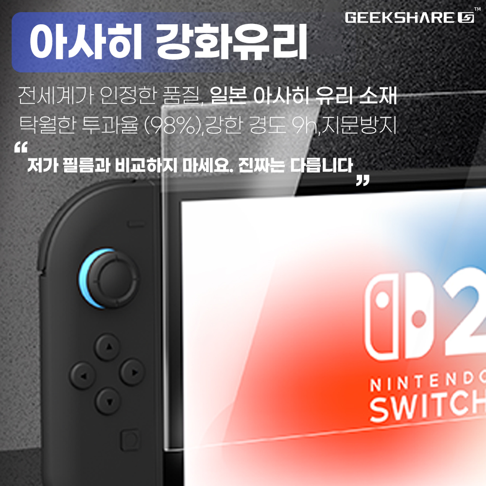 닌텐도 스위치2 액정보호필름 긱쉐어 AR 강화유리 2매 - 상세 이미지 4