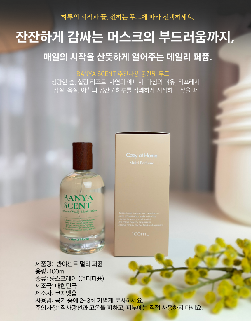 향수급 올인원 멀티퍼퓸 코지앳홈 (젠부아, 바냐센트)100ml 공간탈취제 침구커튼의류 겸용 - 상세 이미지 4