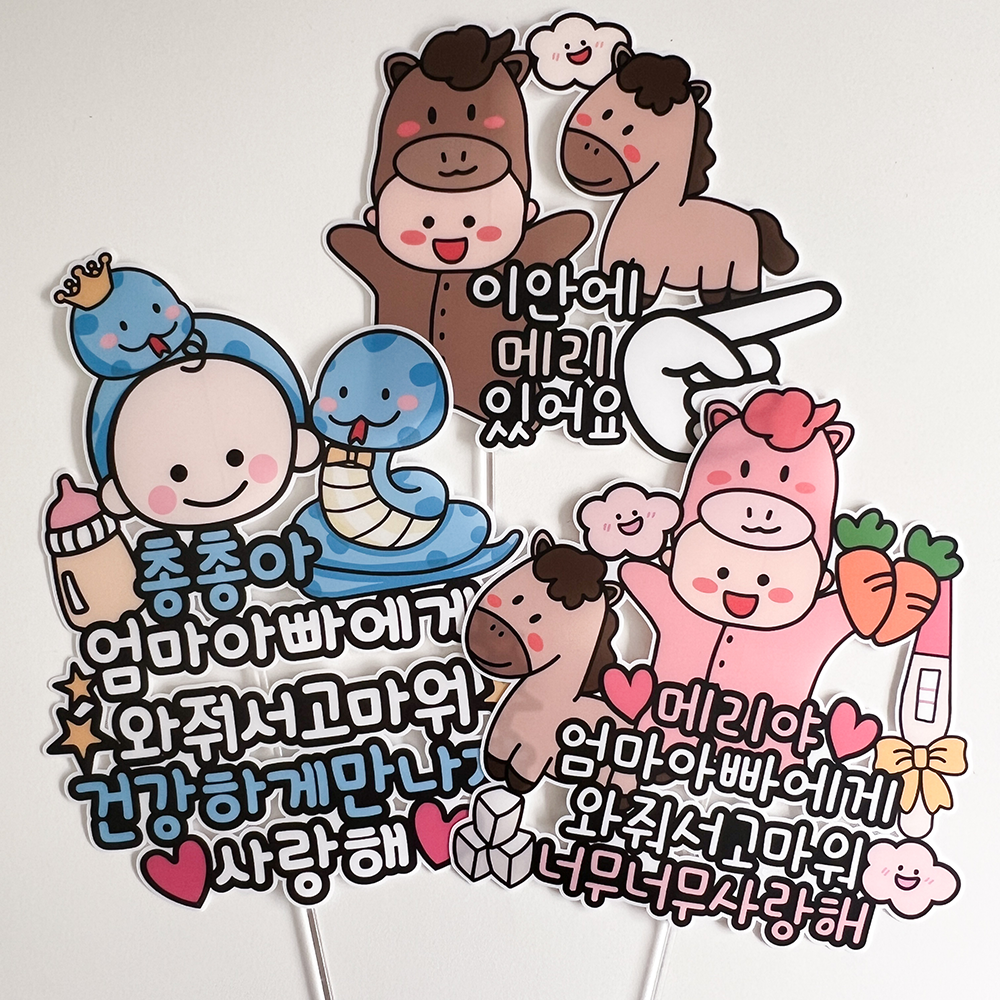 방수 태교 여행 토퍼 만삭 셀프 사진 촬영 소품 말띠 와줘서고마워 말띠아기