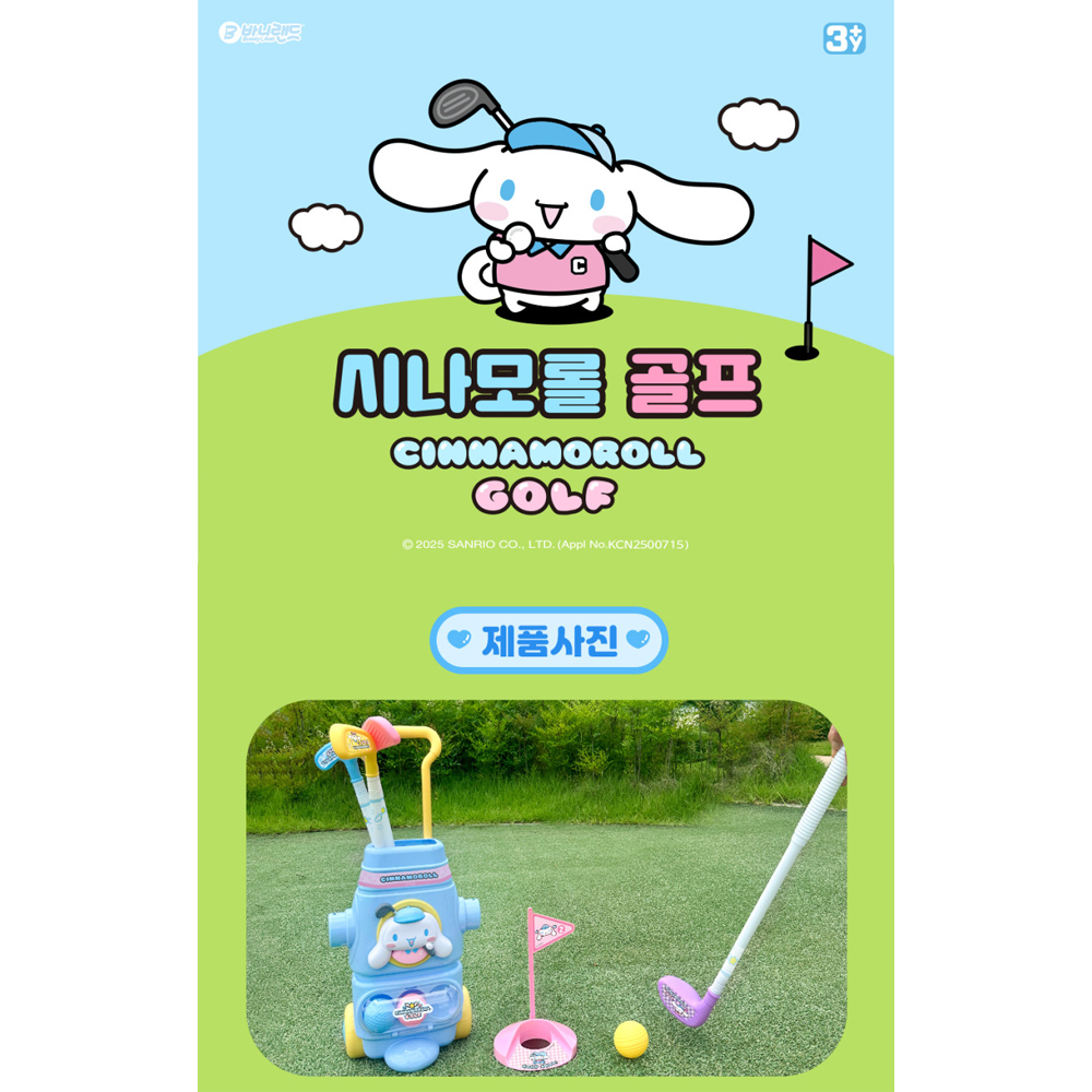 산리오 골프장난감 유아 어린이 아기 골프채장난감 놀이세트 시나모롤 - 상세 이미지 2