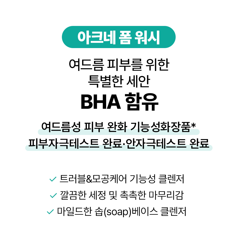 [바액] [2개] 아크네 폼 워시 [145ml] 여드름피부 트러블성 피부 블랙헤드케어 모공케어