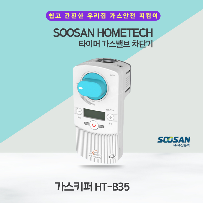 [수산홈텍] 가스차단기 타이머콕 도시가스 밸브 간편설치 시간설정 음성 자동안내 이미지 4