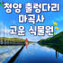 KTX 청양 천장호 출렁다리 고운식물원 마곡사 당일치기 기차여행 중식 포... 솔직 후기 | 실사용자 리뷰 분석 썸네일