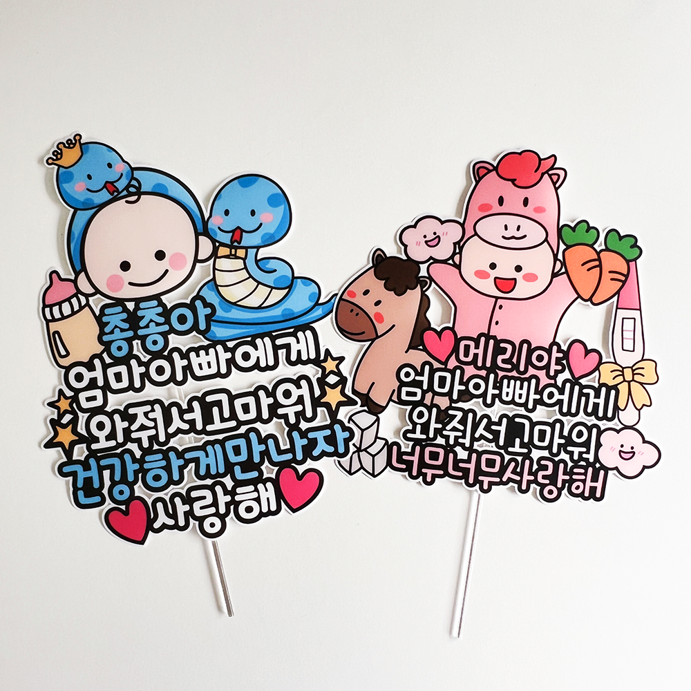 방수 태교 여행 토퍼 만삭 셀프 사진 촬영 소품 말띠 와줘서고마워 말띠아기