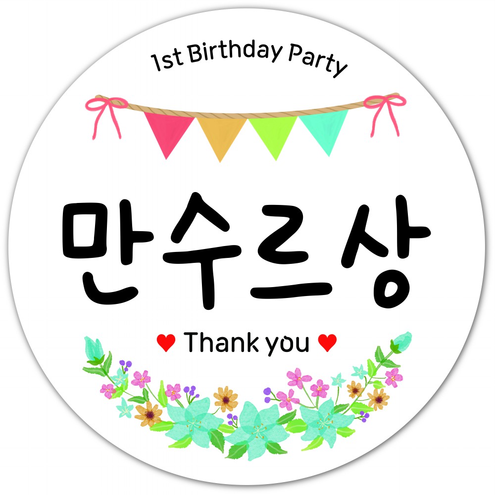 돌잔치 이벤트 선물 스티커 돌잡이상 이벤트상 라벨 - 상세 이미지 2