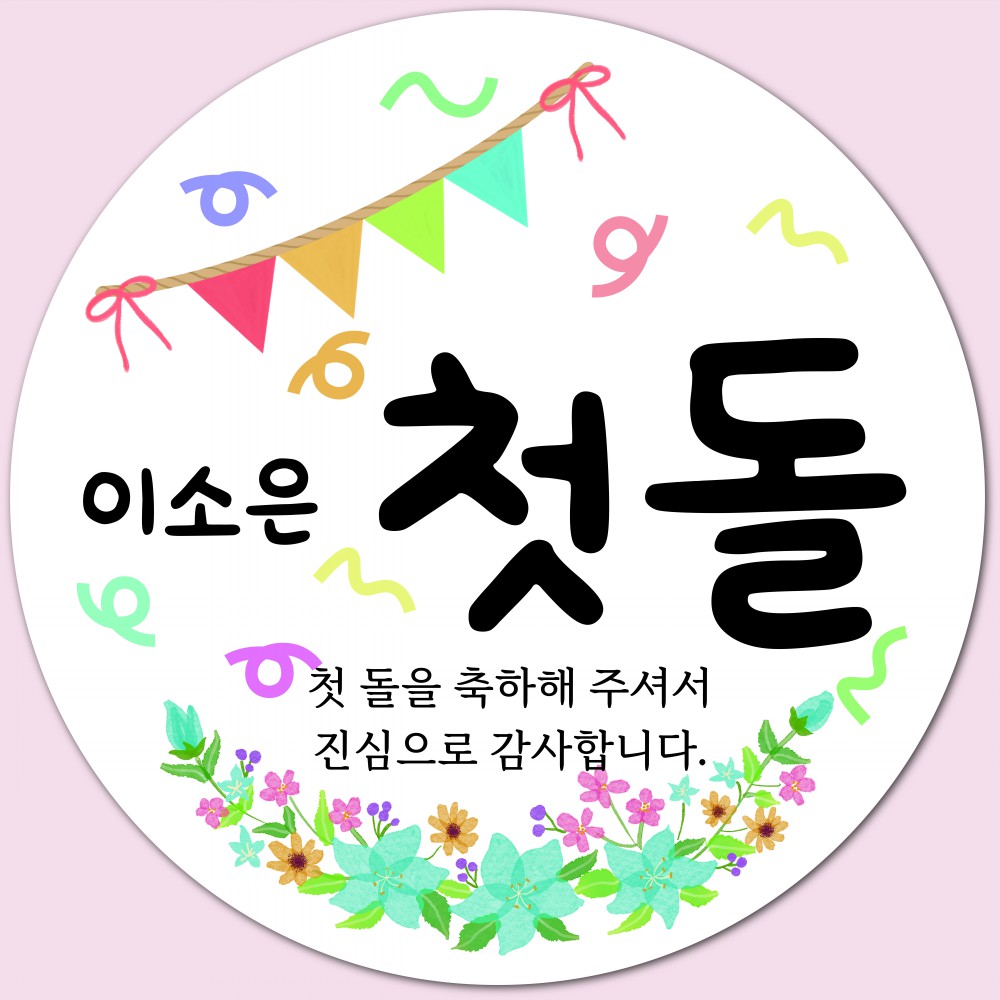 답례품 스티커 소량 주문 제작 돌 환갑 칠순 - 상세 이미지 2