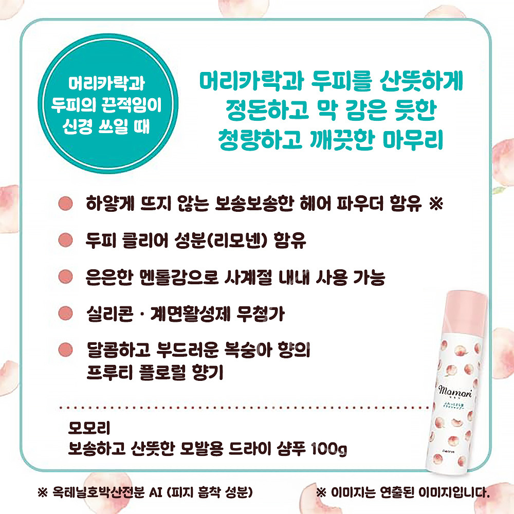 일본 모모리 복숭아 드라이 샴푸 100g - 상세 이미지 3